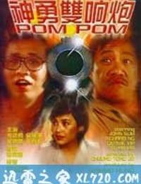 神勇双响炮 (1984)