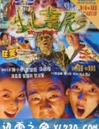 生化寿尸 (1998)