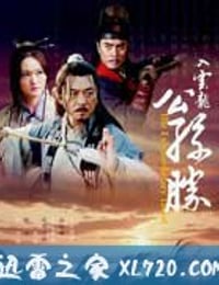 入云龙公孙胜 (2010)