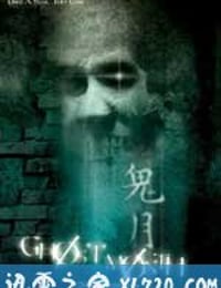 鬼月 Ghost Month (2009)