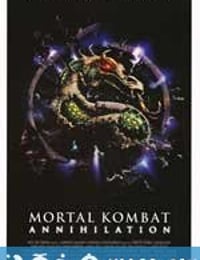 魔宫帝国2 Mortal Kombat: Annihilation (1997)