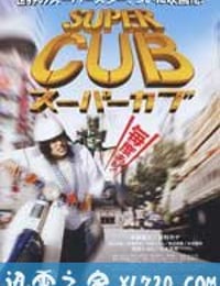 超级幼兽 スーパーカブ (2008)