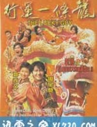 行运一条龙 行運一條龍 (1998)