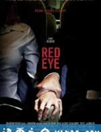 红眼航班 Red Eye (2005)