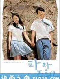 波浪预报 파랑주의보 (2005)