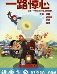 一路惊心 (2011)