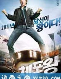 逮捕王 체포왕 (2011)