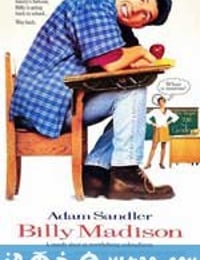 阿呆闯学堂 Billy Madison (1995)