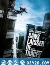 不留痕迹 Sans laisser de traces (2010)