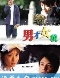 男才女貌 (2007)