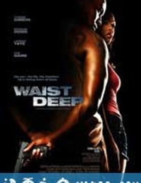 无法无天 Waist Deep (2006)