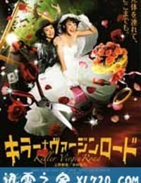 杀手·婚礼之路 キラー・ヴァージンロード (2009)