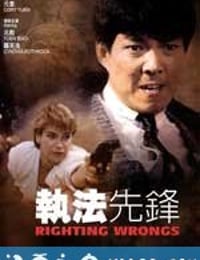 执法先锋 執法先鋒 (1986)