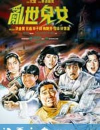 乱世儿女 (1990)