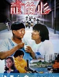 龙的心 龍的心 (1985)