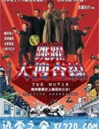 跳跃大搜查线：湾岸署史上最恶的3日间 踊る大捜査線 THE MOVIE (1998)