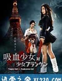 吸血少女大战再生萝莉 吸血少女対少女フランケン (2009)