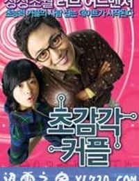 超感觉情侣 초감각커플 (2008)