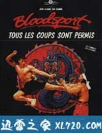 血点 Bloodsport (1988)