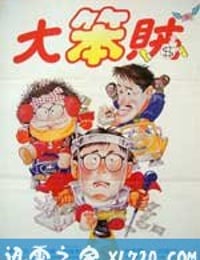 神勇双响炮3.智勇三宝 智勇三宝 (1985)