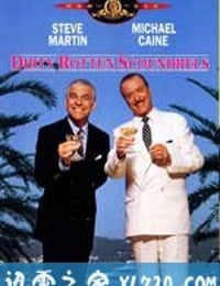 骗徒臭事多 Dirty Rotten Scoundrels (1988)