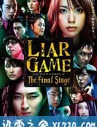 诈欺游戏 电影版 ライアーゲーム　ザ・ファイナルステージ (2010)