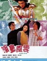 漫画风云 漫畫風雲 (2001)