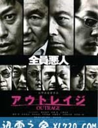 极恶非道 アウトレイジ (2010)