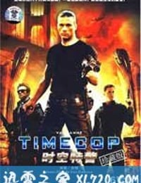 时空特警 Timecop (1994)