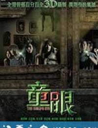 童眼 (2010)