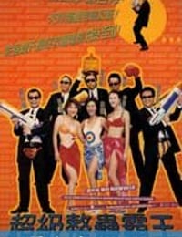 超级整蛊霸王 (1998)