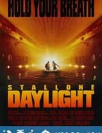 十万火急 Daylight (1996)