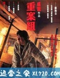 重案组 (1993)