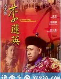 大太监李莲英 (1991)