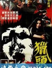 猎头 (1982)