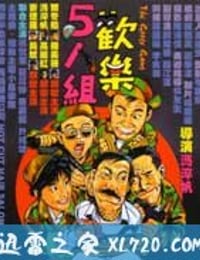 欢乐5人组 (1987)