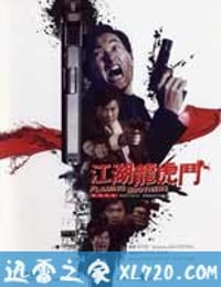 江湖龙虎斗 江湖龍虎鬥 (1987)