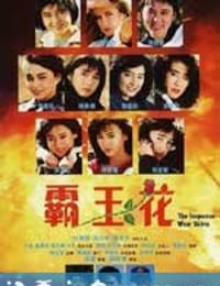 霸王花 (1988)