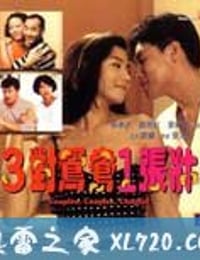 三对鸳鸯一张床 三對鴛鴦一張床 (1988)