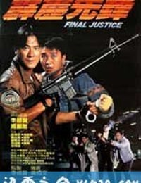 霹雳先锋 霹靂先鋒 (1988)