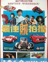 最佳贼拍档 (1990)