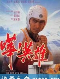 哗！英雄 嘩！英雄 (1992)