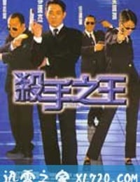 杀手之王 殺手之王 (1998)