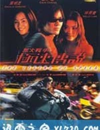 烈火战车2：极速传说 烈火戰車2極速傳說 (1999)