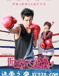 近在咫尺的爱恋 (2010)