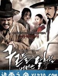 出云之月 구르믈 버서난 달처럼 (2010)