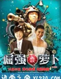 倔强萝卜 (2009)