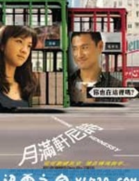 月满轩尼诗 月滿軒尼詩 (2010)