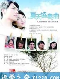 夏天协奏曲 夏天協奏曲 (2009)