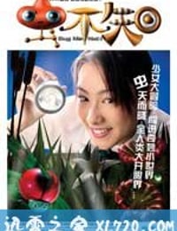 虫不知 (2005)